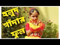 হলুদ গাঁদার ফুল || Holud Gadhar Ful Easy Dance steps for children