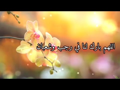 دعاء شهر رجب اللهم بارك لنا فيه حالات واتس اب عن شهر رجب  دعاء شهر رجب
