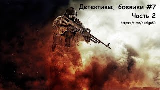 Детективы боевики 7 Часть 2 Аудиокнига