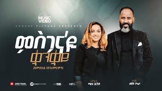 Download Lagu Pastor Dawit Tquabo \u0026 Milena Bereket ምስጋና'ዩ ቋንቋይ /Tigrigna Gospel song (official  studio) 2023 MP3 Download Lagu Pastor Dawit Tquabo \u0026 Milena Bereket ምስጋና'ዩ ቋንቋይ /Tigrigna Gospel song (official  studio) 2023 MP3