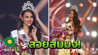 มงลง!! ฟิลิปปินส์ คว้ามงกุฎมิสยูนิเวิร์ส 2018 ที่ไทยเป็นเจ้าภาพ | ข่าวใส่ไข่ | 17 ธ.ค.61