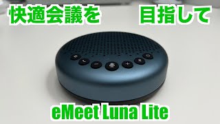 【リラックステレワーク】スピーカーホン eMeet Luna Liteを試す【USB-C / Bluetooth】