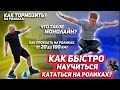 Роликовые коньки. Как кататься на роликах? Покатушки. Монолайн. Как тормозить на роликах? Т-стоп