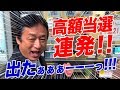 高額当選連発！年末ジャンボ宝くじ10000枚の結果発表
