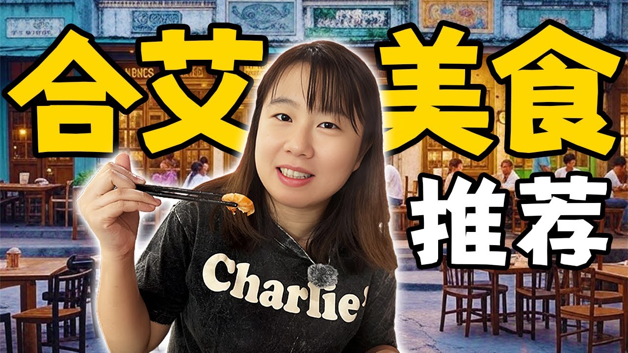 合艾吃爆20间后，精选了这6家！每一家都让我们想回头😭🍽️