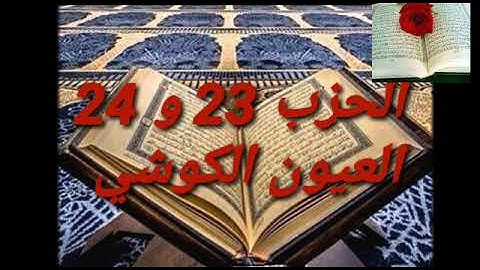 تلاوة مباركة للشيخ العيون الكوشي الحزب 23 و 24
