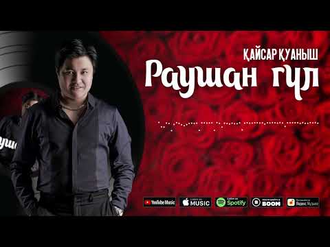 Қайсар Қуаныш -Раушан гүл жаңа ән 2023 (audio music) Кайсар Куаныш #қайсарқуаныш #раушангүл #хит