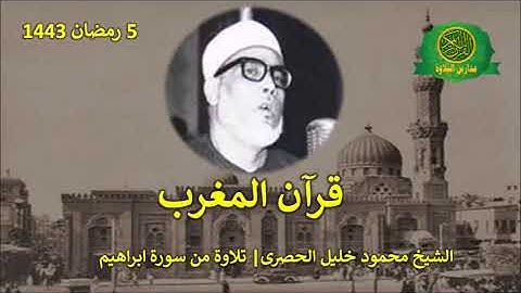 قران المغرب 5 رمضان 1443 || الشيخ محمود خليل الحصرى || تلاوة من سورة ابراهيم