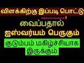 விளக்கிற்கு இப்படி பொட்டு வைத்துப்பாருங்கள் ஐஸ்வர்யம்  பெருகும் - Sithth...