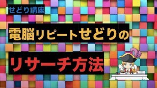 電脳せどりのリサーチ方法、仕入れ方（初心者にもできる、楽天ヤフショ等の仕入れ先をつかった転売）