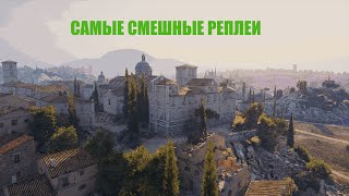 САМЫЕ СМЕШНЫЕ РЕПЛЕИ #1