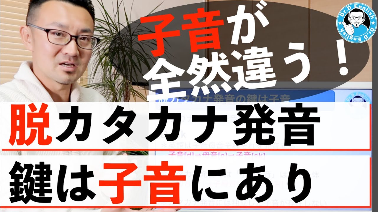 子音攻略 脱カタカナ発音の鍵は子音とブレス ドクターdイングリッシュ 子音攻略 脱カタカナ発音の鍵は子音とブレス ドクターdイングリッシュ