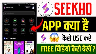 SEEKHO App Kya Hain Kaise Use Kre || Sikho App subscription only 1₹ | seekho app free use kaise kre 