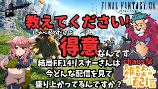 【#FF14/Garuda鯖】㊗パッチ7.11『絶もうひとつの未来』結局どんな配信見るのが楽しいの？を聞きたい配信！ファイナルファンタジー14／#FINALFANTASYXIVドラクエ３もいいけど