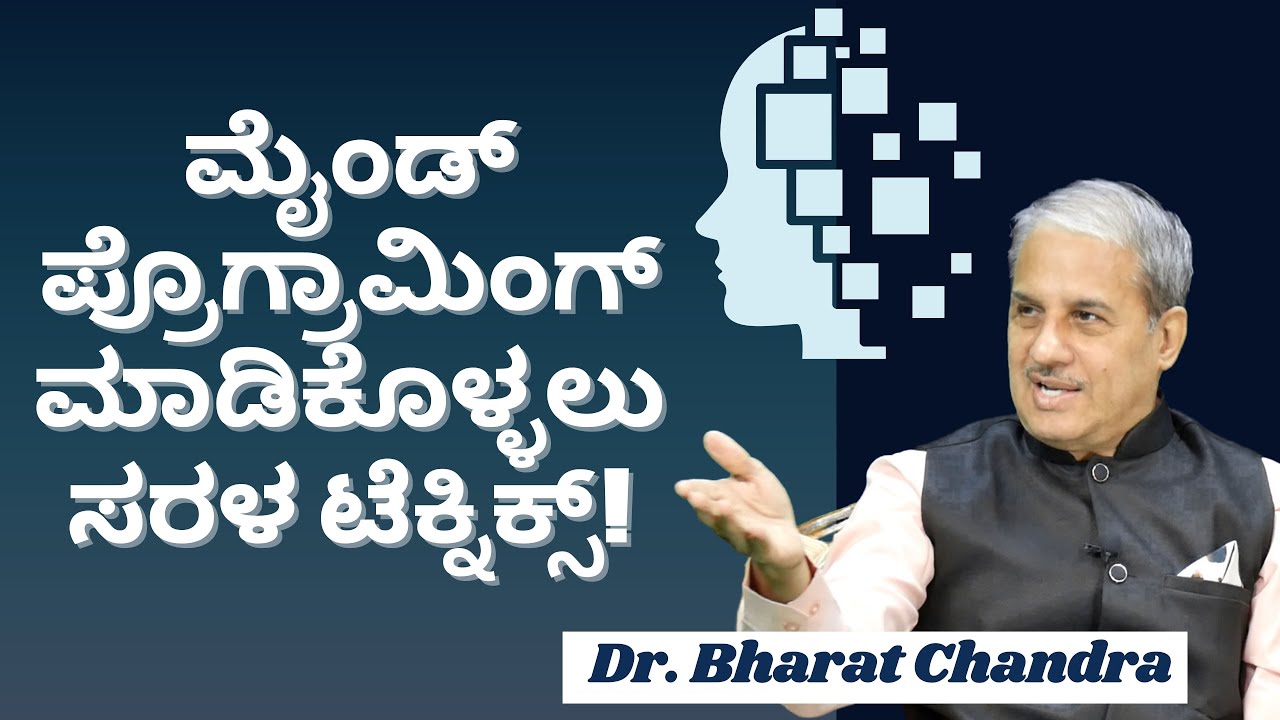 Ep-3|ಒತ್ತಡ ಕಾಲ್ಪನಿಕ ಆದರೂ ನೋವು ನಿಜವಾಗಿ ಅನುಭವಿಸ್ತೀವಿ|Sub Concious Mind|Dr Bharat Chandra|Power Of Mind