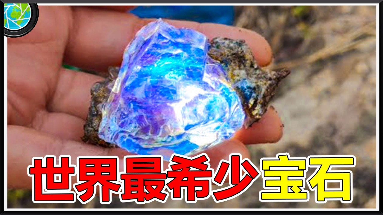 世界で最も希少な宝石10種！ダイヤモンドよりもはるかに希少な、世界で最も価値のある10の石！