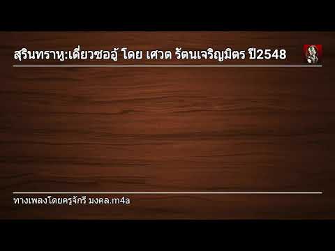 สุรินทราหู:เดี่ยวซออู้ โดย เศวต รัตนเจริญมิตร ปี2548