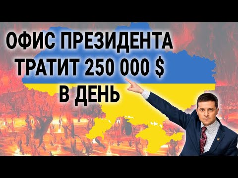Видео: Сколько обходится офис президента⁉️ // Нужен ли в Украине президент?