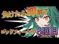 【God Field】負けたら即終了 ゴッドフィールド8回目【北小路ヒスイ/にじさんじ】