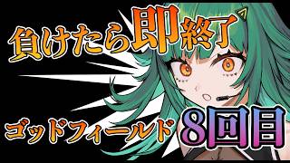 【God Field】負けたら即終了 ゴッドフィールド8回目【北小路ヒスイ/にじさんじ】