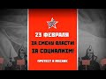 LIVE! За смену власти и социализм! Протест у стен Кремля. 23.02.2021