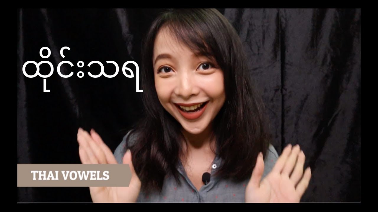 ထိုင်းသရ (Thai vowels)