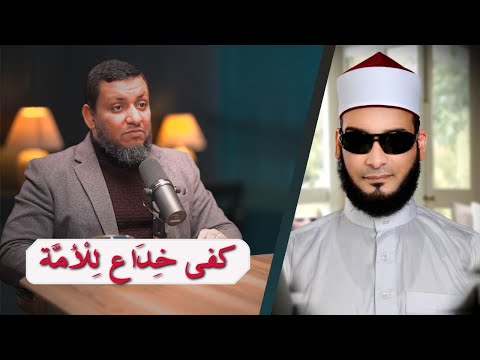 الرد الفضيل على تبريرات محمد إلهامي لمن كفر بالتنزيل