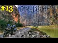 Потрясающие каньоны Турции / Парк Узумдере на мотоцикле #13