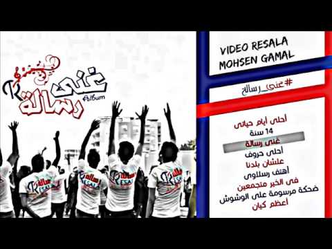 اغنية غنى رساله  