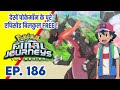 Pokemon Final Journeys Episode 186 | Ash Final Journey | Hindi |