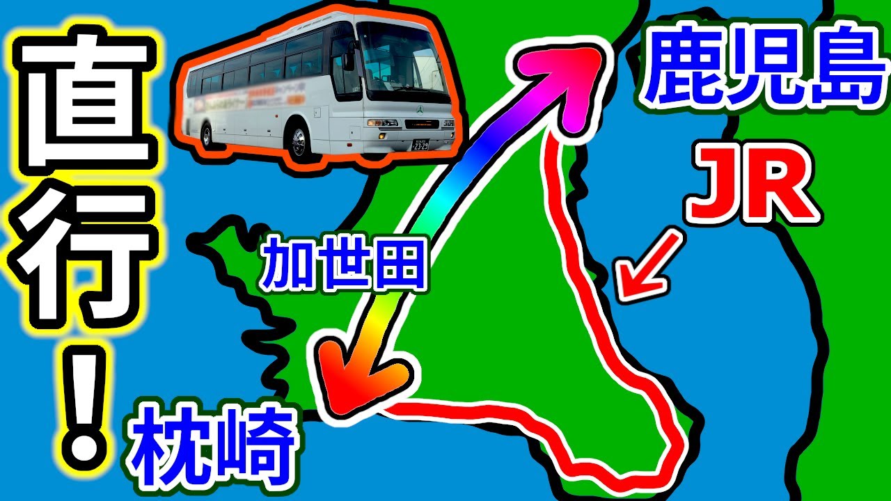 【福岡から3時間！】JR最南端終着駅「枕崎」へ一直線！ 鹿児島から加世田・枕崎へ直行するバスを紹介