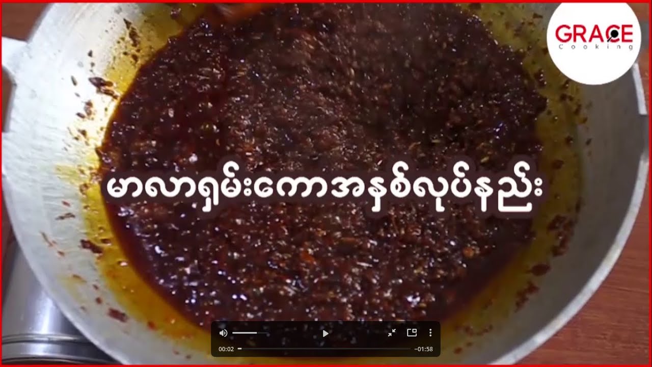 Mala xiang guo paste မာလာရှမ်းကောအနှစ်လုပ်နည်း