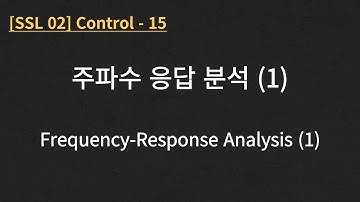 [SSL 02] Control - 15. Frequency-Response Analysis (1/6)