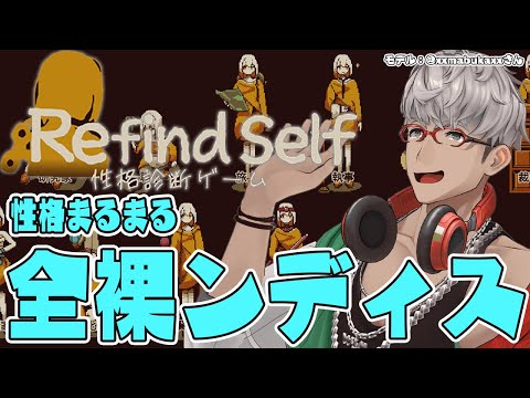 【Refind Self: 性格診断ゲーム】性格すら丸裸になる男【アルランディス/ホロスターズ】