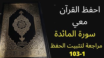 سورة المائدة من الآية 1 إلى الآية 103 مكررة 3 مرات للمراجعة والتثبت من الحفظ، الشيخ عبد الله الخلف