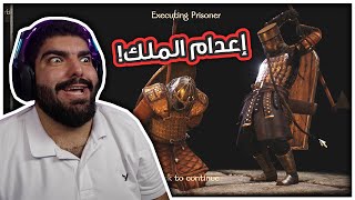 حياة الملوك #6 : إعدام ملك العرب !! - Mount & Blade 2