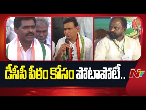 ఉమ్మడి నల్గొండ జిల్లాలో డీసీసీ పీఠం కోసం పోటాపోటీ .. | Nalgonda | DCC Post | NTV Telugu - NTVTELUGU