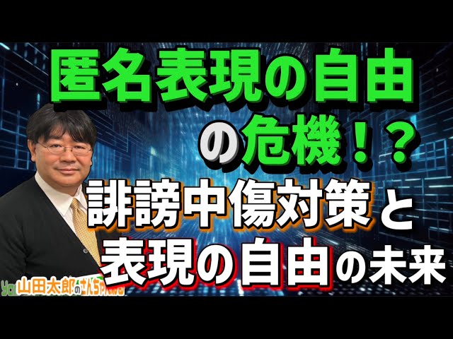 【第566回】匿名表現の自由の危機！？誹謗中傷対策と表現の自由の未来(2024/1/31)　 #山田太郎のさんちゃんねる class=