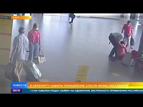 Полицейский спас жизни пассажирке в аэропорту Самары