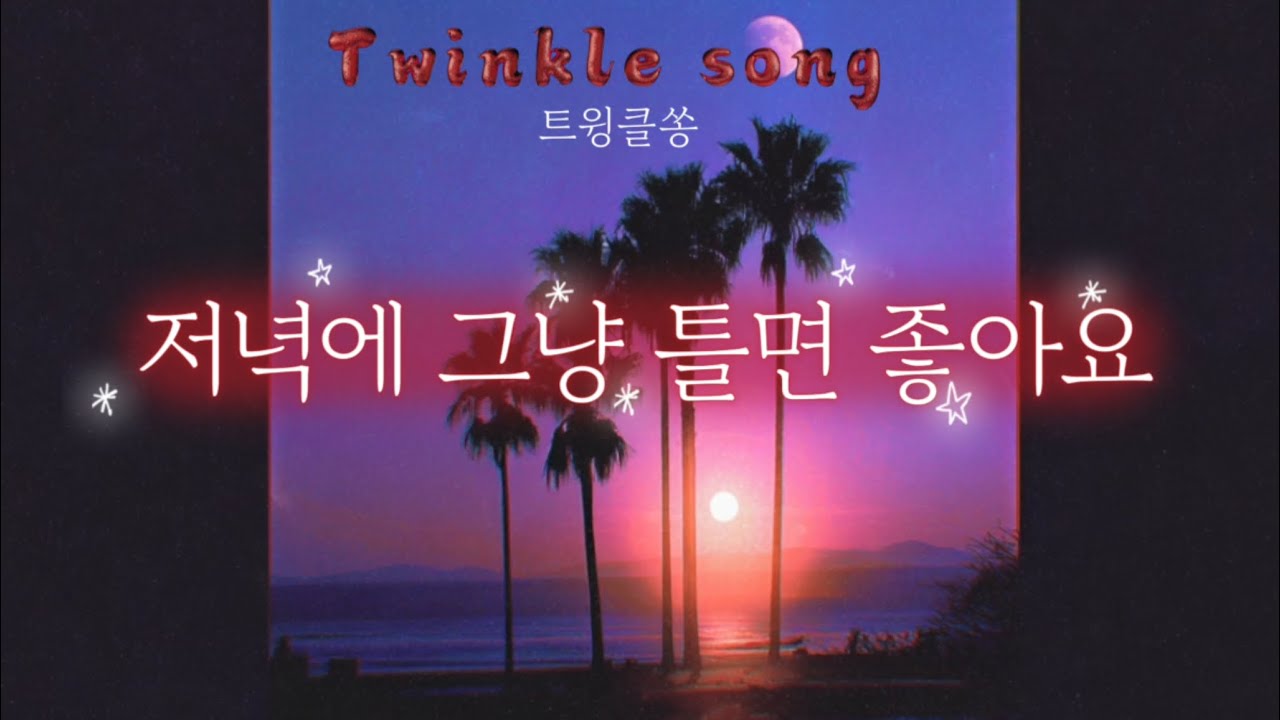🌙 저녁에 그냥 틀어놓으세요 | 하루 끝에 듣기 좋은 음악 | Relaxing Evening Playlist