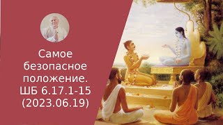 Самое безопасное положение. ШБ 6.17.1-15 (2023.06.19)