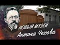 Новый музей Чехова | Родовое гнездо Чеховых в Таганроге