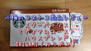 【小梅のコストコ商品レビュー】スターバックス ORIGAMI（おりがみ）ミディアムロースト ハウスブレンド Starbucks ORIGAMI House Blend