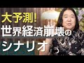 大予測!世界経済が崩壊する5つのシナリオ