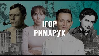 Ігор Римарук. Українська література в іменах