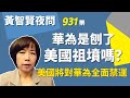 2023.02.01  黃智賢夜問  931集  華為是刨了美國祖墳嗎？美國將對華為全面禁運