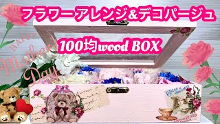 「100均D I Y」約1000円で出来る♡DAISO wood BOXフラワーアレンジ&デコパージュ♡（≧∇≦）母の日のプレゼントにも♡