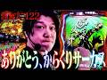打てば必ずドラマが生まれる…それが、からくりサーカスだ!! 【頂越人123話】#パチスロからくりサーカス #万枚 #諸ゲン #頂越人