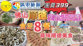 週末好去處 廣東旅遊 團號CFS047 超平團費399 佛山 順德 美食兩天團 食足8餐 尋味 順德美食 順德牛乳粥底火鍋 順德雙皮奶 招牌燒雞宴 100隻生蠔 短線兩天團 佛山美食 廣東好去處￼