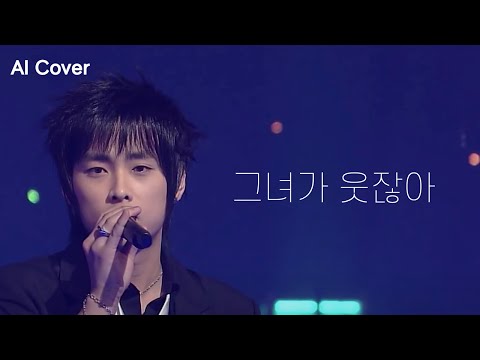 민경훈 그녀가 웃잖아 김형중 AI COVER